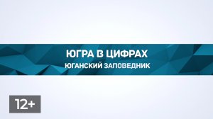 Юганский заповедник