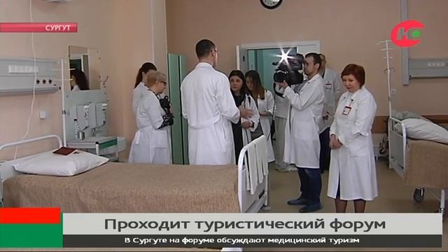 В Сургуте медицинский туризм назвали серьёзным направлением окружной туриндустрии смотреть онлайн