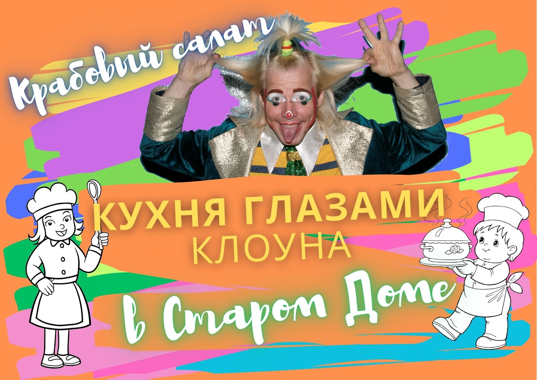 Кухня глазами клоуна в Старом Доме_Крабовый салат