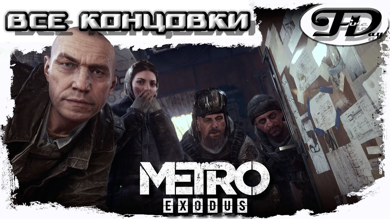 METRO EXODUS ►  ВСЕ КОНЦОВКИ