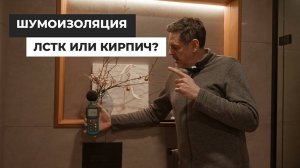 Шумоизоляция в доме. Что лучше: ЛСТК или кирпич?