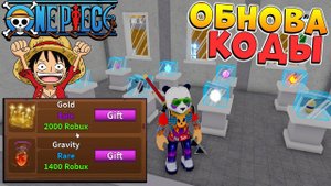 НОВЫЕ КОДЫ, ОБНОВА, ФРУКТЫ КИНГ ЛЕГАСИ РОБЛОКС ВАН ПИС (не БЛОКС ФРУТС)