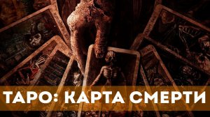 Таро: Карта смерти (2024) Ужасы | Русский трейлер фильма