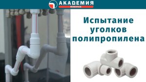 Испытания уголков полипропилена