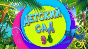 Выпускной детский сад 94.mp4