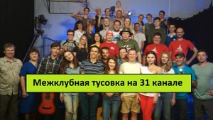 МЕЖКЛУБНАЯ ТУСОВКА НА 31 КАНАЛЕ