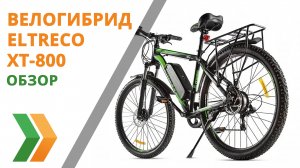 Электровелосипед Eltreco XT-800 Обзор 2022 года