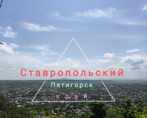 Пятигорск ( Ставропольский край). Обзор мест