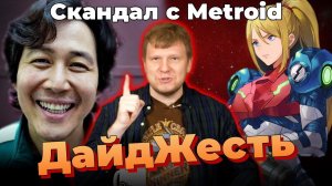 Скандал с Метроид, игры кальмаров и палёный Switch | ДайдЖесть