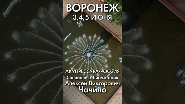 Воронеж! «АКУПРЕССУРА - Россия» в Воронеже! Акупрессура подзатылочных мышц 3, 4, 5 июня. Чачило А.В.