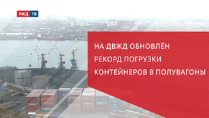 НА ДВЖД ОБНОВЛЁН РЕКОРД ПОГРУЗКИ КОНТЕЙНЕРОВ В ПОЛУВАГОНЫ