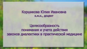 Целесообразность понимания и учета действия законов диалектики в практической медицине