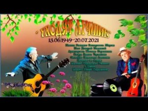 Памяти Геннадия Викторовича Жарова.Поёт Дима Казанский.