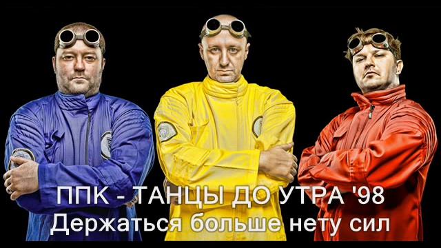 ППК - Танцы до утра '98 (Держаться больше нету сил)
