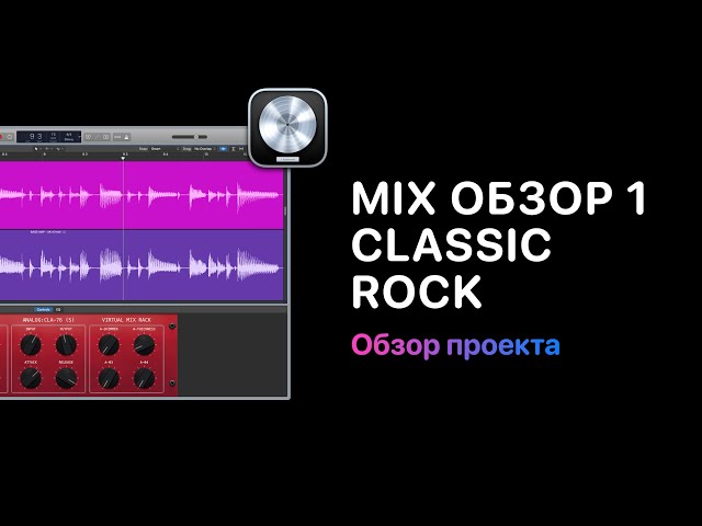 Mix Обзор. Курс 1 — Classic Rock. Фрагменты видеокурса [Logic Pro Help]