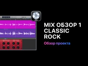 Mix Обзор. Курс 1 — Classic Rock. Фрагменты видеокурса [Logic Pro Help]