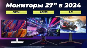 ТОП–10 лучших мониторов 27 дюймов в 2024 году: Рейтинг мониторов по цене-качеству