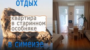 ОТДЫХ В КРЫМУ СИМЕИЗ 2025 - Аренда квартиры в старинном особняке. Советская 68.