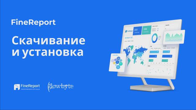 Обучение FineReport 11. Урок 2. Скачивание и установка