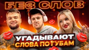 ШОУ "БЕЗ СЛОВ" - ВПЕРВЫЕ НА РУТУБЕ, СТОИТ ПОСМОТРЕТЬ