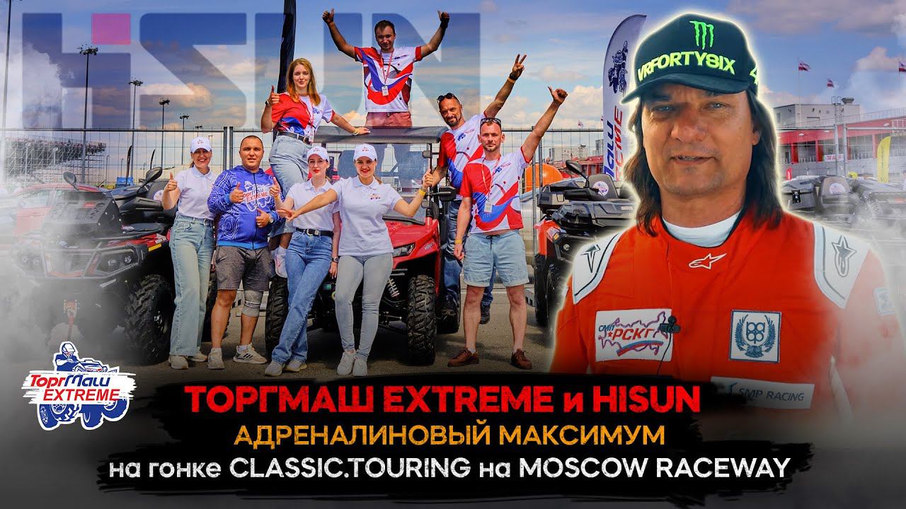 ТОРГМАШ EXTREME и HISUN на MOSCOW RACEWAY