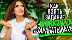 Как заработать первые деньги на фрилансе на заданиях с сайта Work-zilla ?