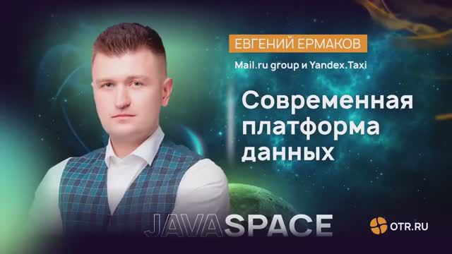 Митап Java Space / Евгений Ермаков - "Современная платформа данных"