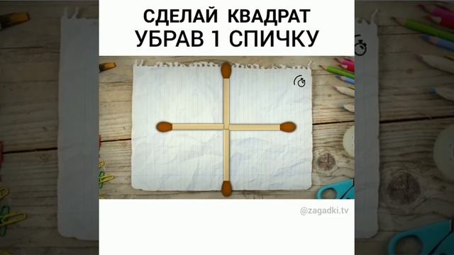 Головоломка со спичками : как сделать квадрат убрав одну спичку ?