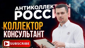 КОЛЛЕКТОР КОНСУЛЬТАНТ