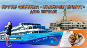 КРУИЗ МОСКВА - САНКТ-ПЕТЕРБУРГ. Теплоход "Лунная соната" 2022. Первый день