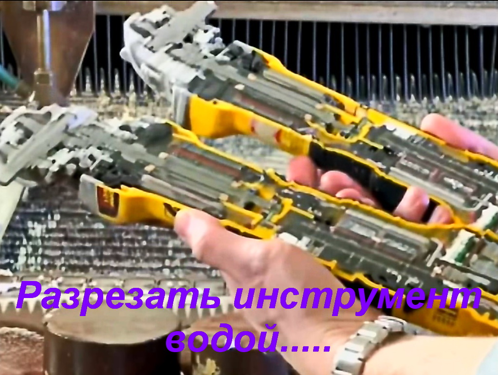 Разрезать инструмент водой.....