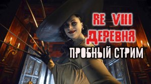 Resident Evil Village прохождение игры | Вещаю для тебя