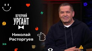 Николай Расторгуев. Вечерний Ургант. 1603 выпуск от 21.02.2022