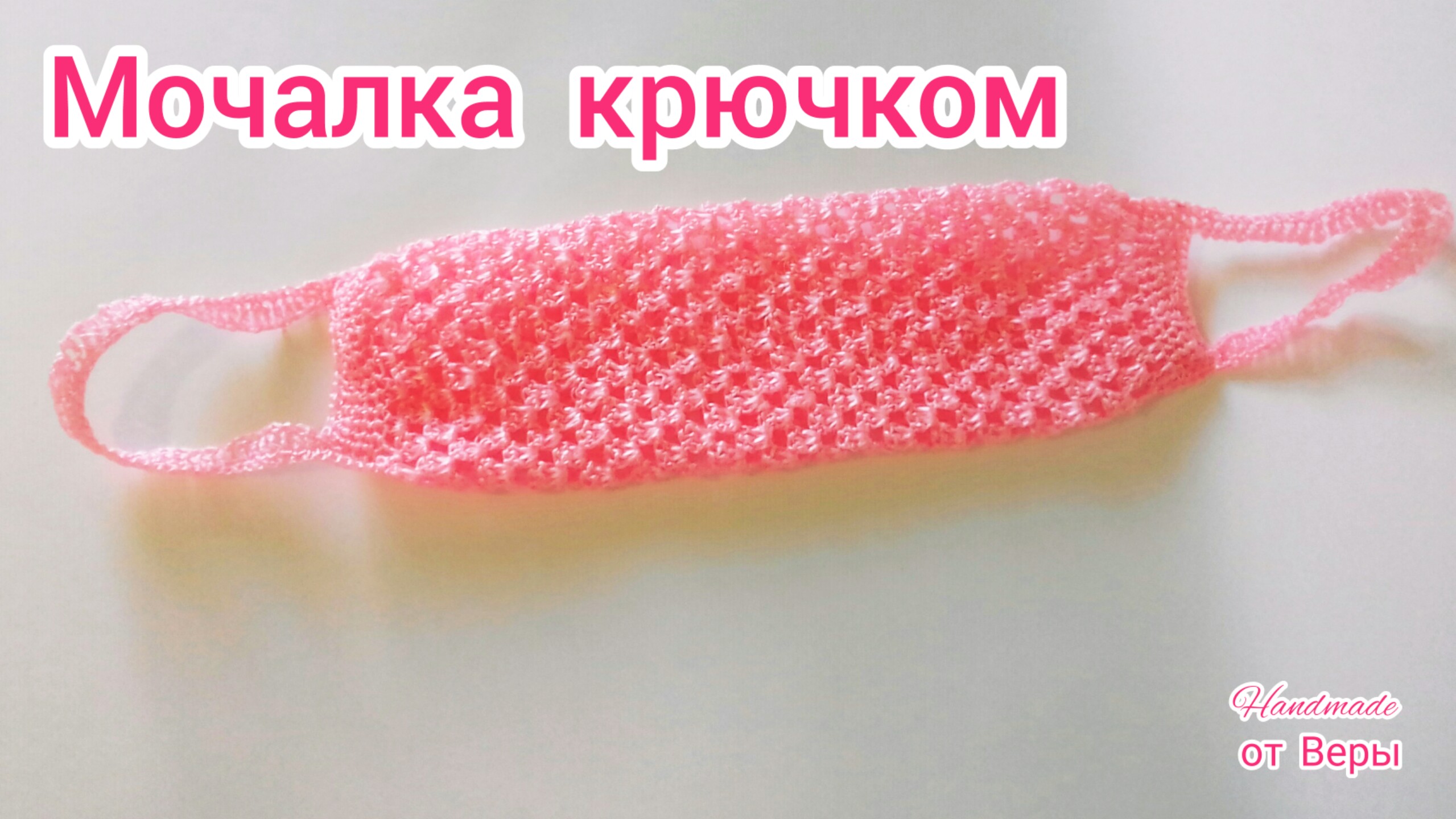 Мочалка крючком костер