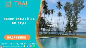 Отели на Ко Куде Таиланд 2023. Райский остров. Лучший остров Таиланда Secret Beach Koh kood
