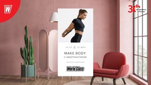 MAKE BODY (с Амортизатором) с Валерией Андроновой |7 февраля 2023 | Онлайн-тренировки World Class
