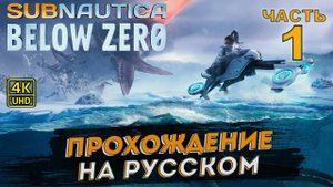 Subnautica Below Zero прохождение на русском на PC в [4K] ➤ # 1