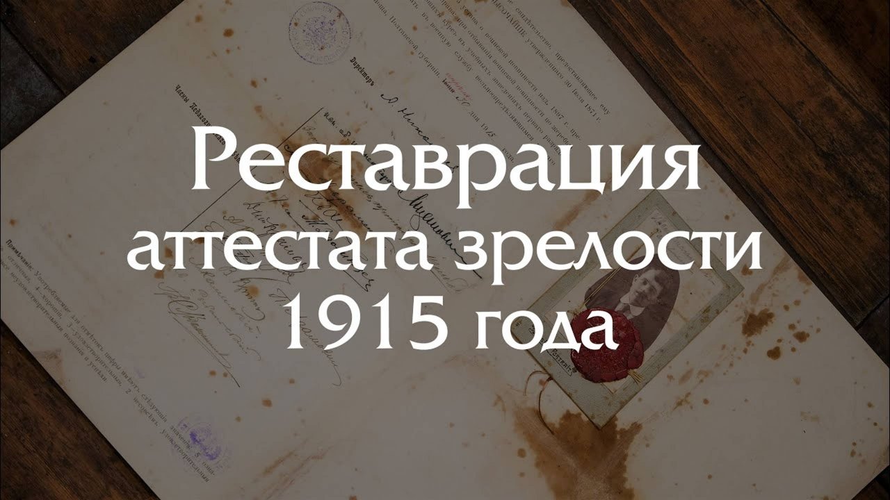 Реставрация аттестата зрелости 1915 года