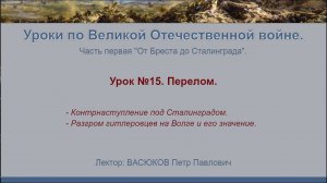 От Бреста до Сталинграда". Урок №15 - Перелом