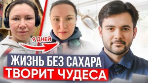 Что БУДЕТ, если перестать есть САХАР 10 дней? Быстрый путь к ЗДОРОВОМУ телу!