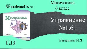 Задание №1.61 Математика 6 класс.1 часть. ГДЗ. Виленкин Н.Я