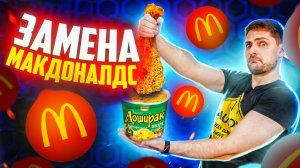 ЛАЧШАЯ ЗАМЕНА еды из MCDONALD'S своими руками / Проверка Лайфхаков