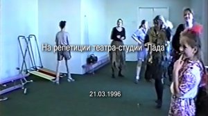 На репетиции театра-студии «Лада» (видеозарисовка), 21.03.1996