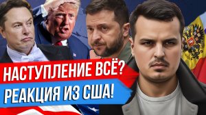 НАСТУПЛЕНИЕ ВСЁ? РЕАКЦИЯ ИЛОНА МАСКА И ТРАМПА. ЗЕЛЕНСКИЙ НЕ СОГЛАСЕН.