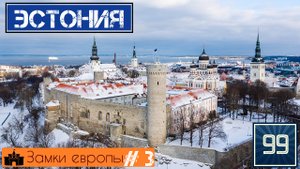 10 лучших замков Эстонии \замки и крепости Европы/