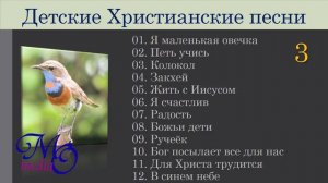 ♪♪🔔Детские христианские песни 3   дети славят Бога