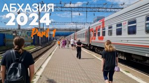 Абхазия 2024. Часть 1. Видеоблог.