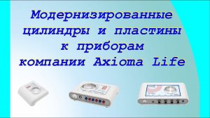 Модернизированные пластины и цилиндры к проводам WebwellnessMaxPro