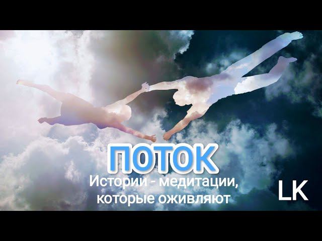 ПОТОК. Трансформационная история - медитация для тебя, если ищешь секрет ПОТОКОВОГО СОСТОЯНИЯ.