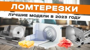 ТОП-5: Лучшие ломтерезки для дома | Рейтинг лучших слайсеров в 2023 году